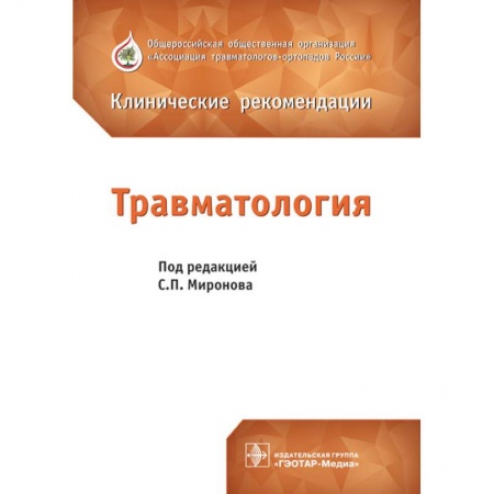 Другие виды специальной медицины, книга Травматология купить по скидке