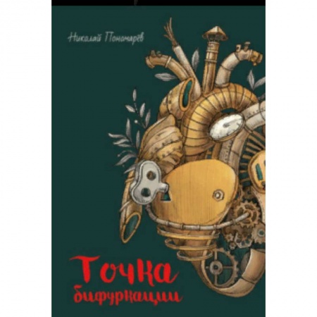 Повести и рассказы о детях, книга Точка бифуркации купить по скидке