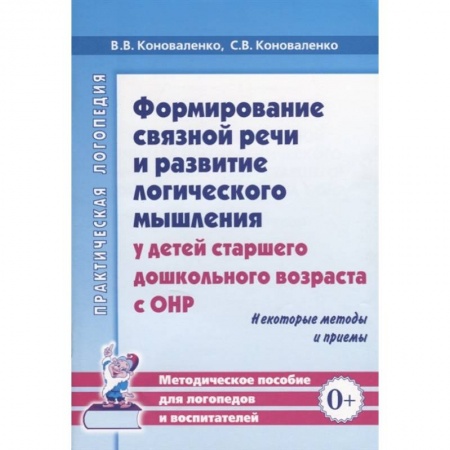 Книги для самых маленьких (0-3 года), книга Формирование связной речи и развитие логического мышления у детей старшего дошкольного возраста с ОНР. Некоторые методы и приемы купить по скидке