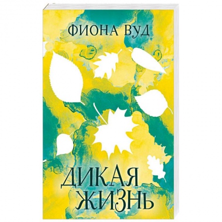 Зарубежная современная проза, книга Дикая жизнь купить по скидке