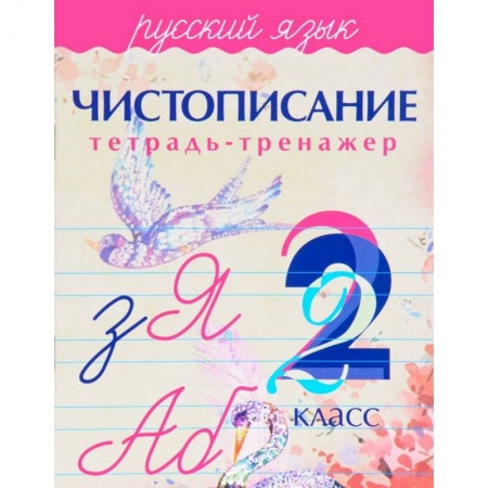 Русский язык, книга Чистописание. Русский язык. 2 класс. Тетрадь-тренажер купить по скидке