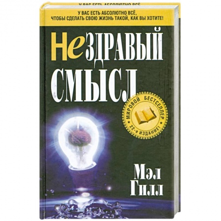 Книги, книга Нездравый смысл купить по скидке