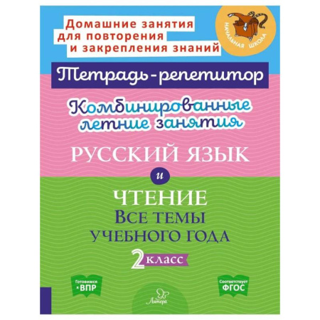 Русский язык. Учебные пособия, книга Комбинированные летние занятия: Русский язык и чтение. Все темы учебного года. 2 класс (Тетрадь-репетитор) купить по скидке