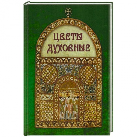 Книги, книга Цветы духовные купить по скидке