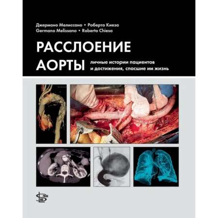 Медицинские энциклопедии и справочники, книга Расслоение аорты. Личные истории пациентов и достижения, спасшие им жизнь купить по скидке