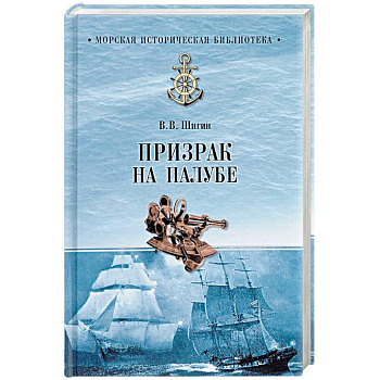 Призрак на палубе