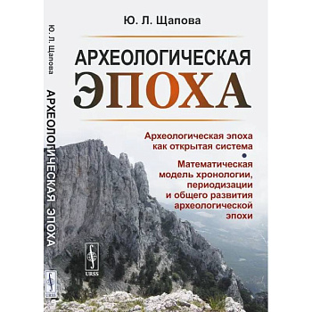 Археологическая эпоха: Археологическая эпоха как открытая система. Математическая модель хронологии, периодизации и общего развития археологической эп Археологическая эпоха: Археологическая эпоха как открытая система. Математическая модель хронологии, периодизации и общего развития археологической эп