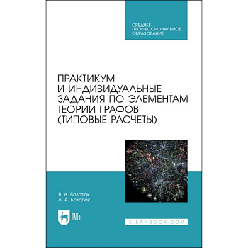 Практикум и инд.зад.по элементам теории графов.СПО