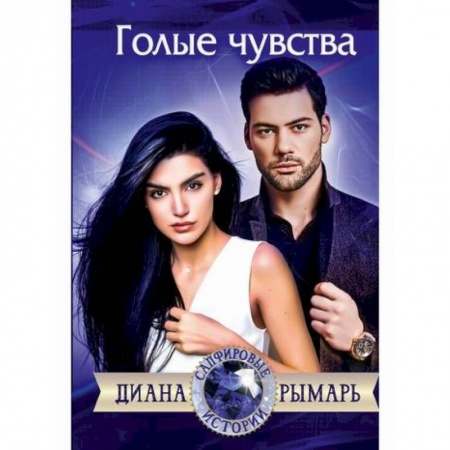 Русская современная проза, книга Голые чувства купить по скидке
