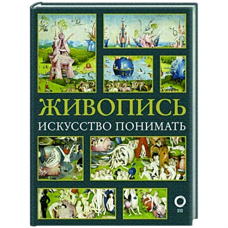 Живопись, книга Живопись. Искусство понимать купить по скидке