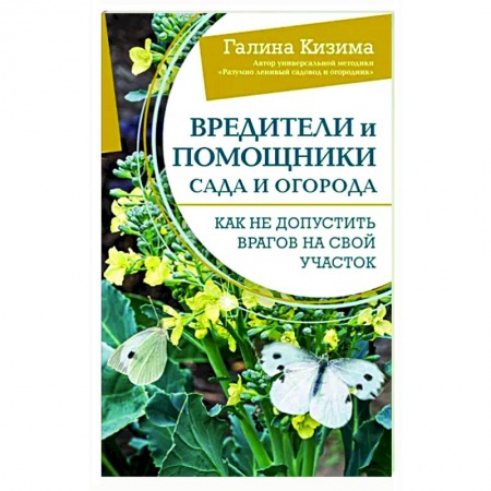 Защита растений от болезней и вредителей. Удобрения, книга Вредители и помощники сада и огорода. Как не допустить врагов на свой участок купить по скидке