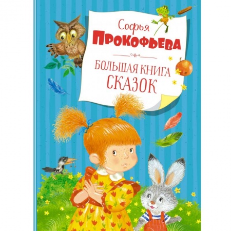 Сказки отечественных писателей, книга Большая книга сказок купить по скидке