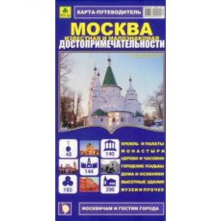 Книги, книга Карта-путеводитель:Москва известная и малознакомая купить по скидке
