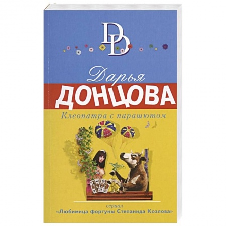 Классика отечественного детектива, книга Клеопатра с парашютом купить по скидке