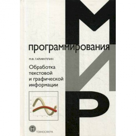 Разработка программного обеспечения, книга Обработка текстовой и графической информации купить по скидке