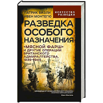 Разведка особого назначения. «Мясной фарш» и другие операции Британского адмиралтейства. 1939-1945
