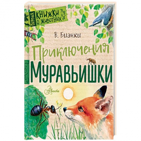 Повести и рассказы о животных, книга Приключения Муравьишки купить по скидке