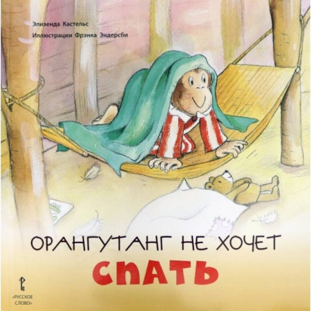 Сказки зарубежных писателей, книга Орангутанг не хочет спать купить по скидке