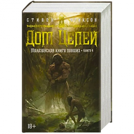 Зарубежное фэнтези, книга Малазанская книга павших. Книга 4. Дом Цепей купить по скидке