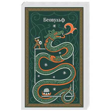 Зарубежная классика, книга Беовульф купить по скидке