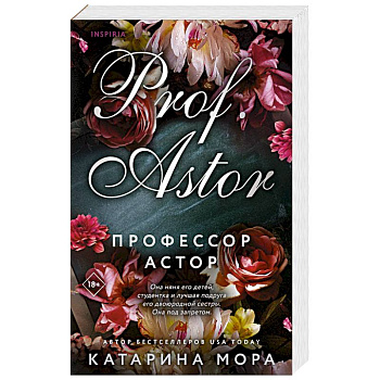 Профессор Астор