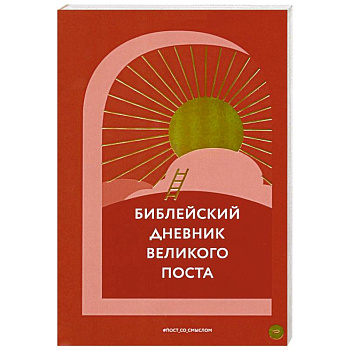 Библейский дневник Великого поста