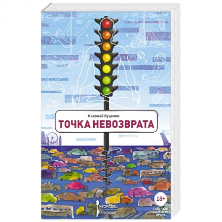 Русская современная проза, книга Точка невозврата купить по скидке