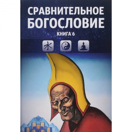 Религиоведение. История религий, книга Сравнительное богословие. Том 6 купить по скидке