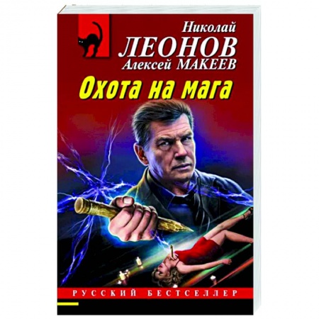 Отечественный мужской детектив, книга Охота на мага купить по скидке