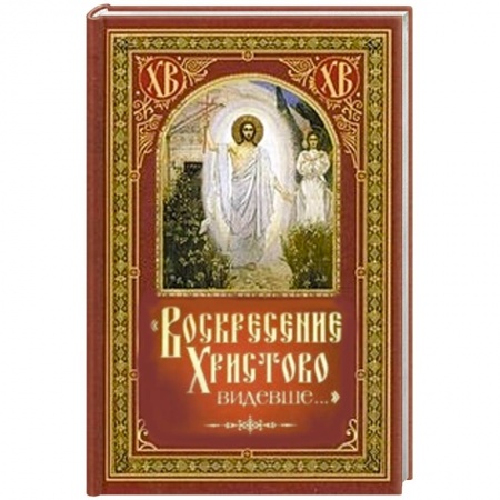 Книги, книга Воскресение Христово видевше... купить по скидке