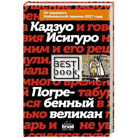 Зарубежная современная проза, книга Погребенный великан купить по скидке