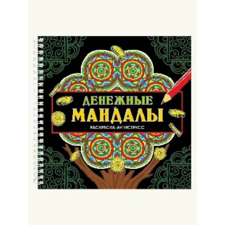 Раскраски на любой вкус, книга Денежные мандалы купить по скидке
