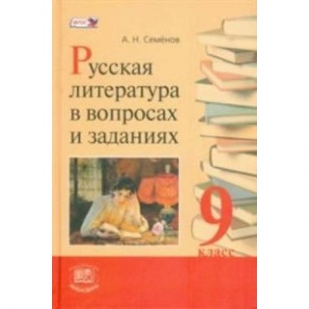 Книги, книга Русская литература в вопросах и заданиях. 9 класс. Учебное пособие. ФГОС купить по скидке