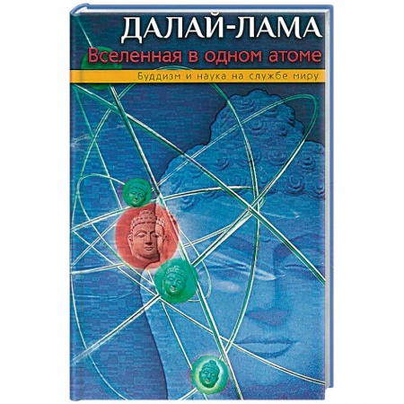 Религии мира, книга Вселенная в одном атоме. Наука и духовность на службе миру купить по скидке