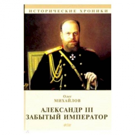 Журналы, книга Александр III. Забытый император купить по скидке