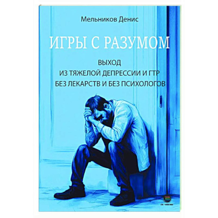 Депрессия. Стресс, книга Игры с разумом. Выход из тяжелой депрессии и ГТР без лекарств и без психологов купить по скидке