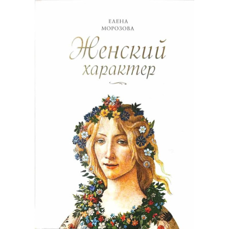 Характер и темперамент, книга Женский характер купить по скидке