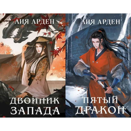 Фантастика, фэнтези, книга Двойник Запада. Пятый Дракон (комплект из 2-х книг) купить по скидке
