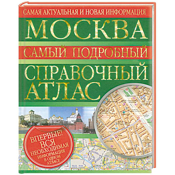 Москва. Самый подробный справочный атлас