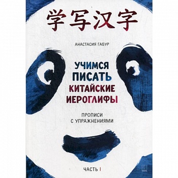 Учимся писать китайские иероглифы