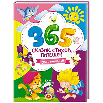 365 сказок, стихов, потешек для малышей