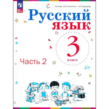 Русский язык. 3 класс. Учебное пособие. В 2-х частях. ФГОС Русский язык. 3 класс. Учебное пособие. В 2-х частях. ФГОС