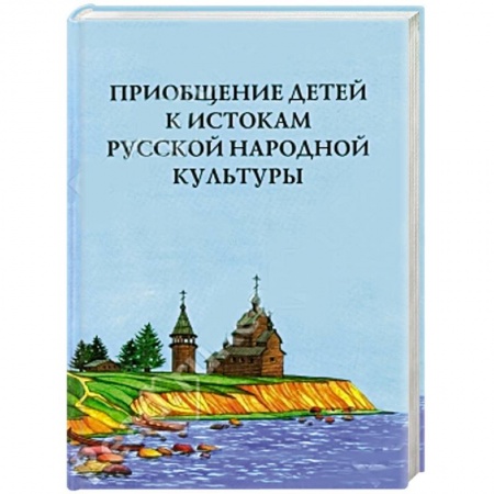 Книги, книга Приобщение детей к истокам русской народной культуры. Парциальная программа купить по скидке