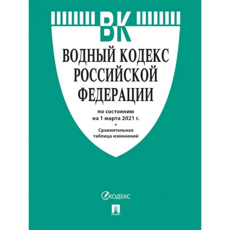 Справочная литература, книга Водный кодекс РФ по состоянию на 25.10.2021 с таблицей изменений купить по скидке
