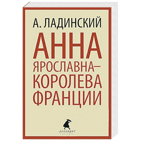 Книги, книга Анна Ярославна-королева Франции купить по скидке