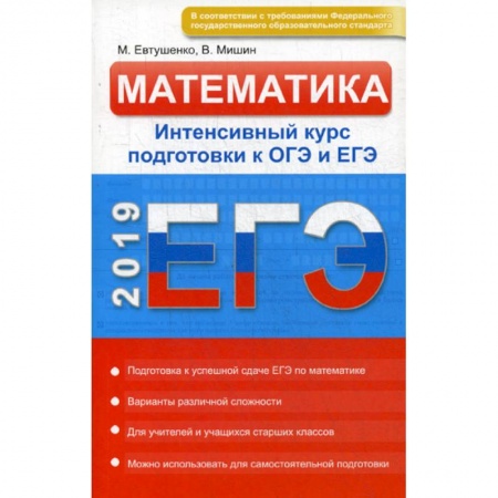 Математика. Алгебра. Геометрия, книга Математика. Интенсивный курс подготовки к ОГЭ и ЕГЭ купить по скидке