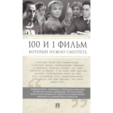 Кино. Киноискусство, книга 100 и 1 фильм, который нужно смотреть купить по скидке