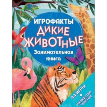 Кроссворды, головоломки, комиксы, книга Дикие животные. Занимательная книга купить по скидке