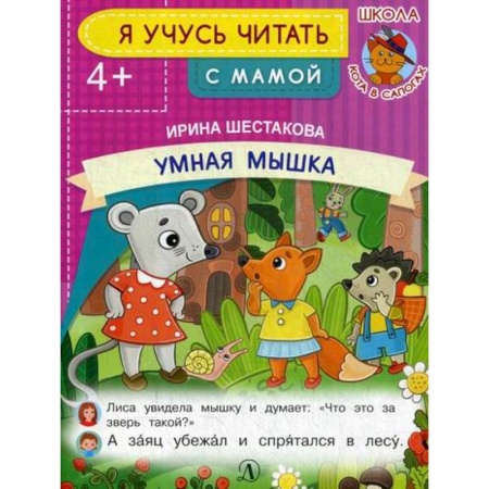 Развитие речи. Чтение, книга Умная мышка купить по скидке