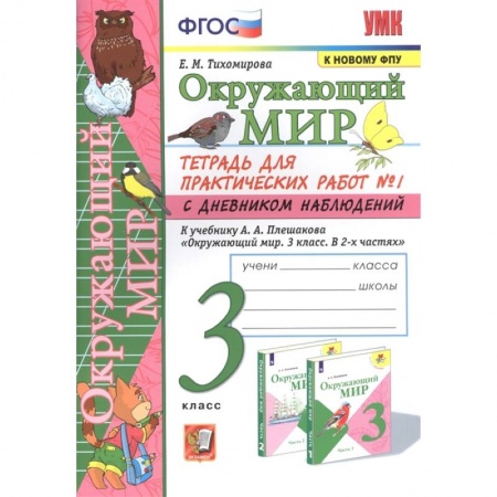 Природоведение. Окружающий мир, книга Окружающий мир. 3 класс. Тетрадь для практических работ №1 к учебнику Плешакова. ФГОС купить по скидке